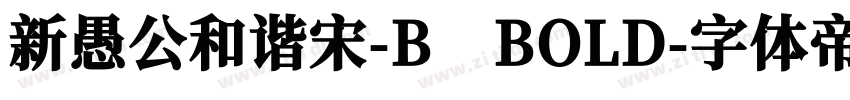 新愚公和谐宋-B BOLD字体转换